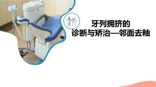 牙列拥挤的诊疗和矫治邻面去釉