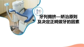 牙列拥挤矫治原则及决定正畸拔牙的因素