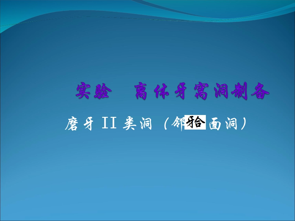 牙体牙髓病学离体牙234窝洞制备_第1页