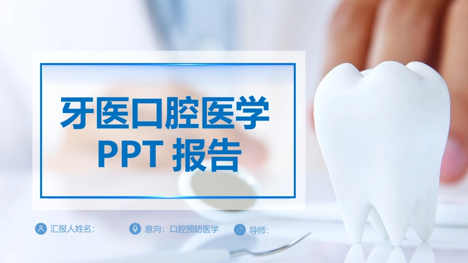 牙医口腔医学医疗保健模板_第1页