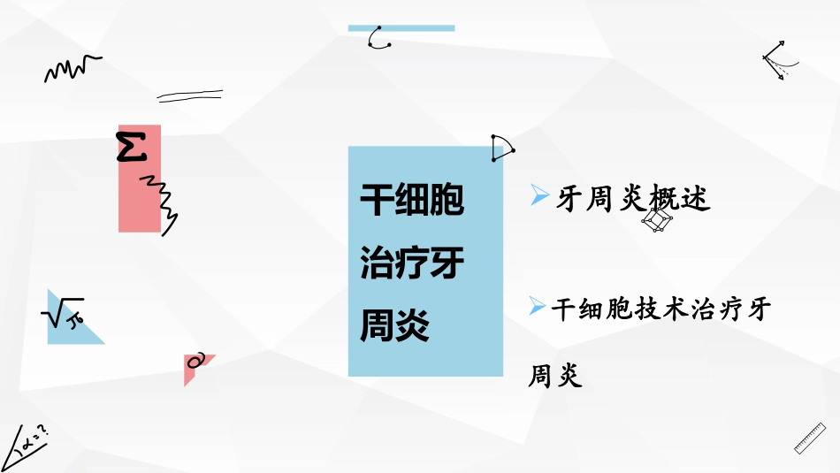 牙周干细胞郭娜_第2页