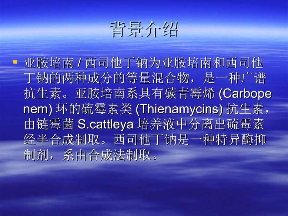 亚胺培南西司他丁钠介绍课件_第2页