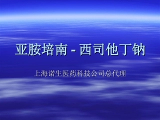 亚胺培南西司他丁钠介绍课件