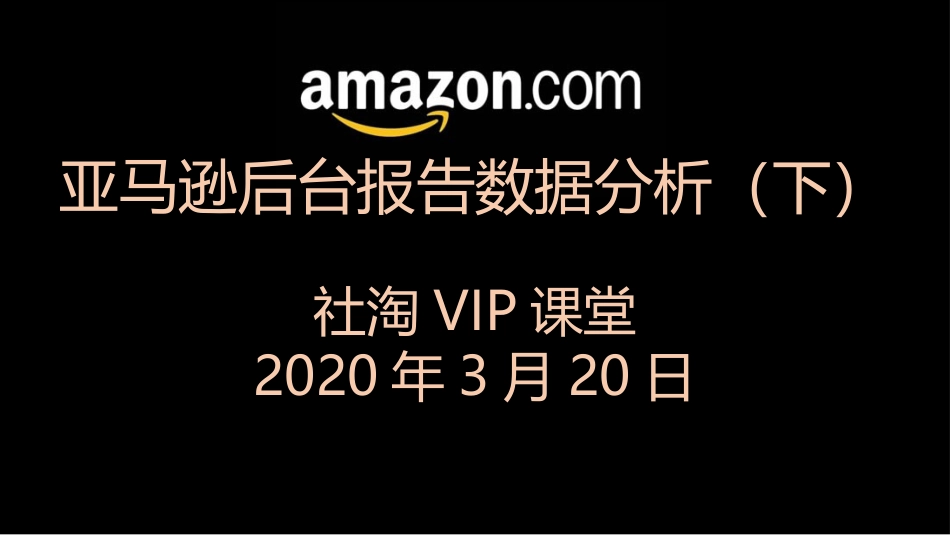 亚马逊后台报告数据分析_第1页