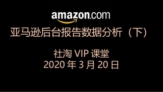 亚马逊后台报告数据分析