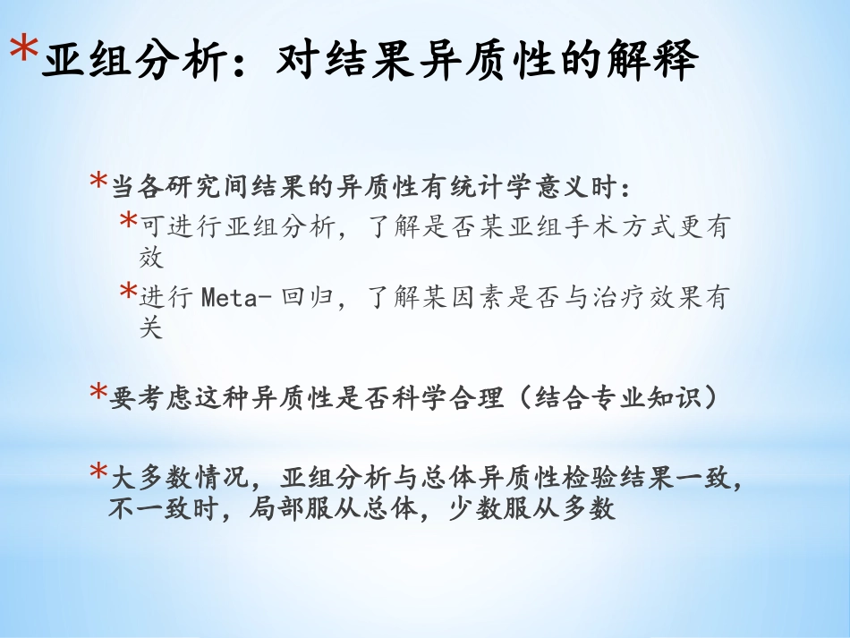 亚组分析与敏感性分析_第2页