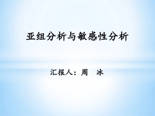 亚组分析与敏感性分析