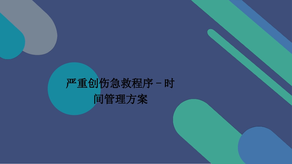 严重创伤急救程序_第1页