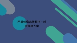 严重创伤急救程序
