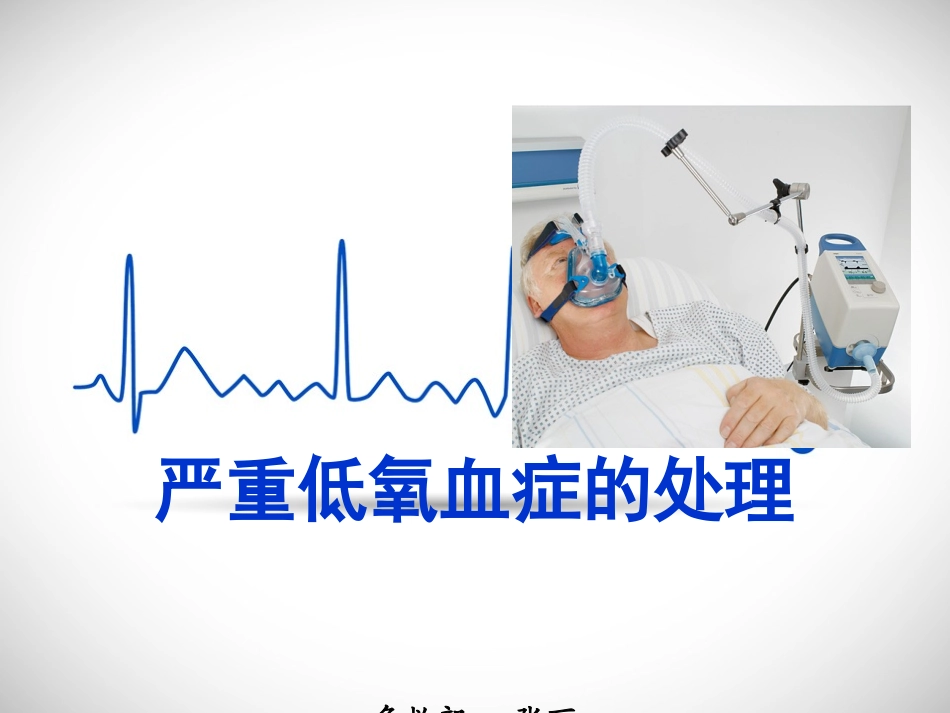 严重低氧血症的处置_第1页