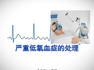 严重低氧血症的处置