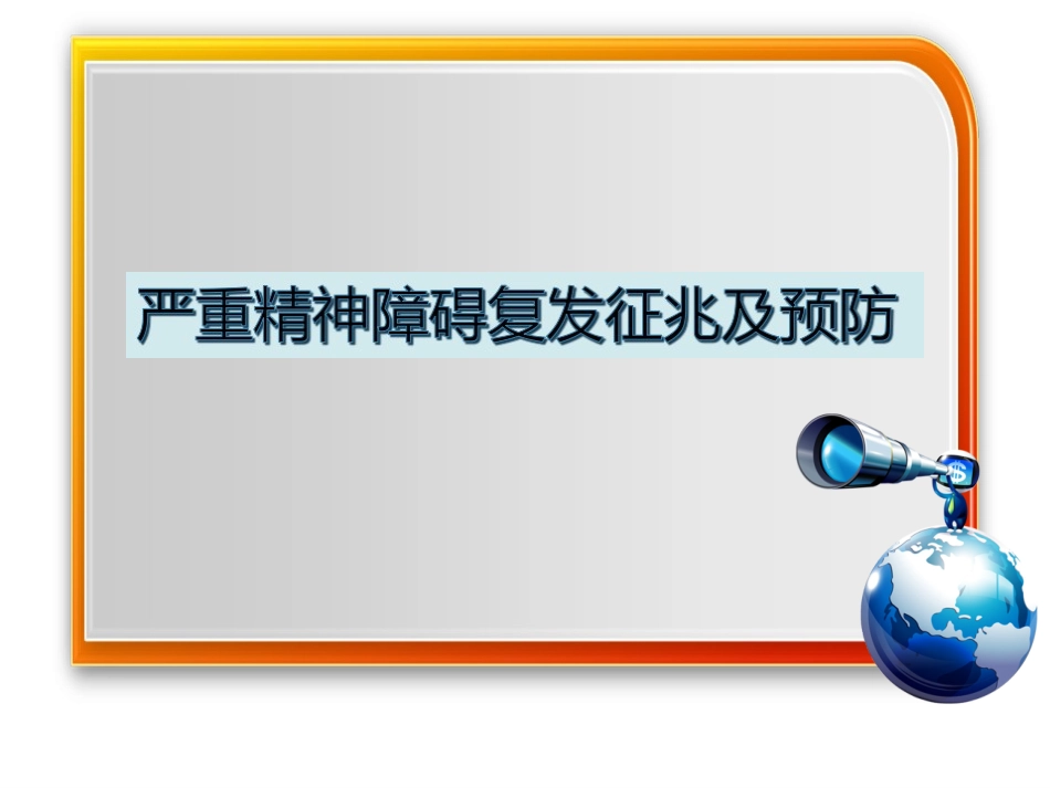 严重精神障碍复发征兆及预防_第1页
