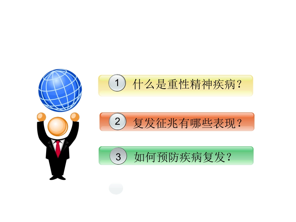 严重精神障碍复发征兆及预防_第3页