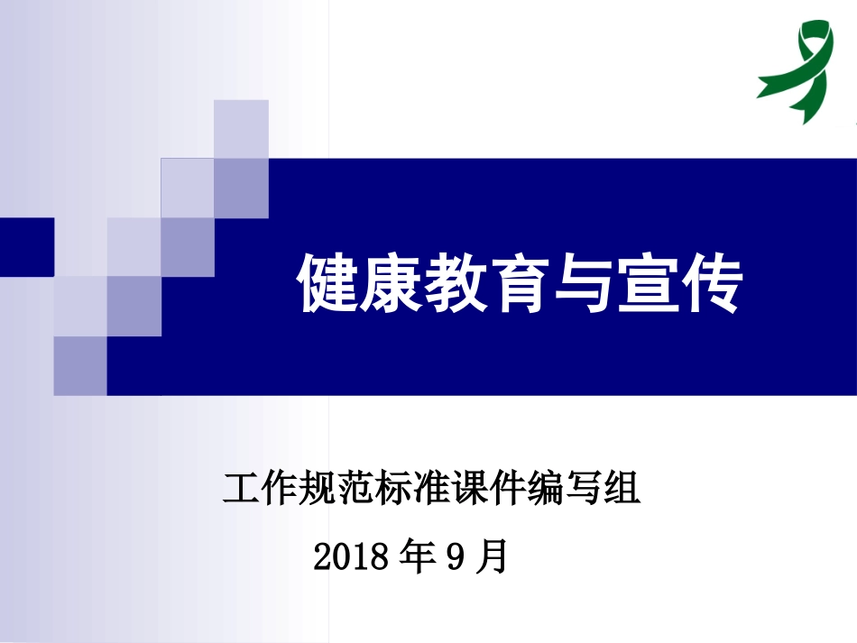 严重精神障碍患者健康教育和宣传_第1页