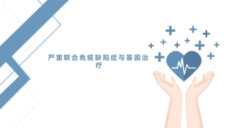 严重联合免疫缺陷症和基因治疗