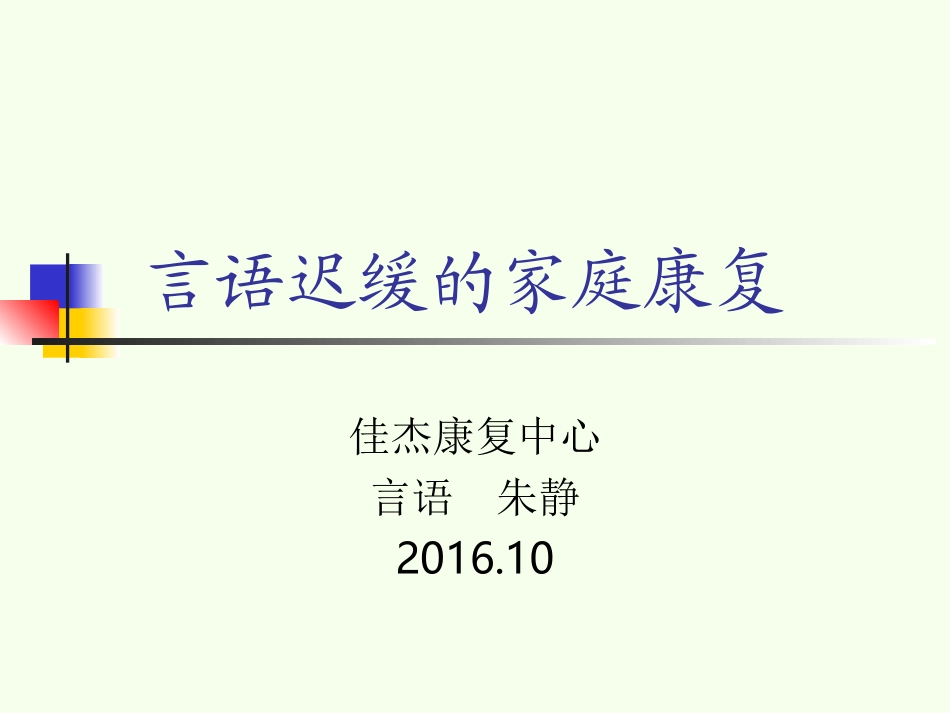 言语发育落后的家庭康复_第1页