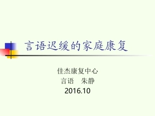 言语发育落后的家庭康复