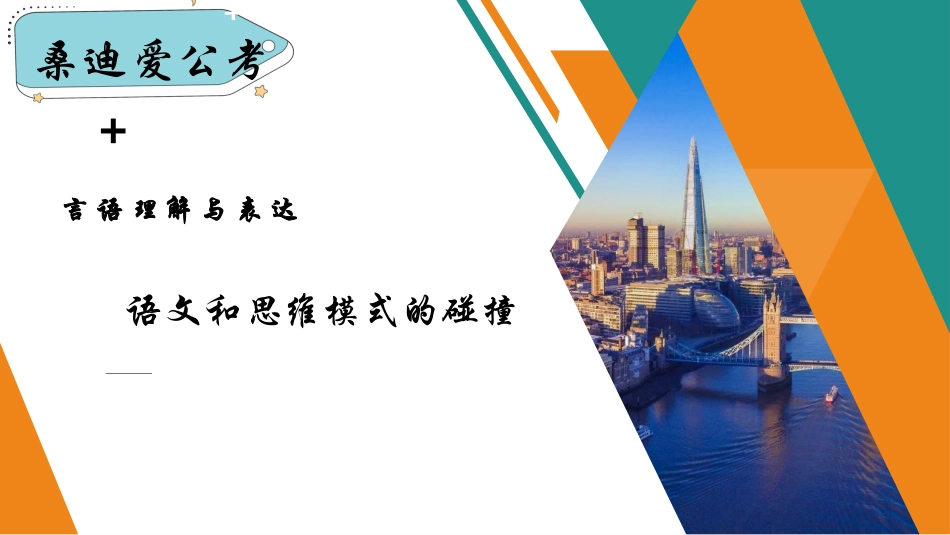 言语理解和表达试讲课件_第1页