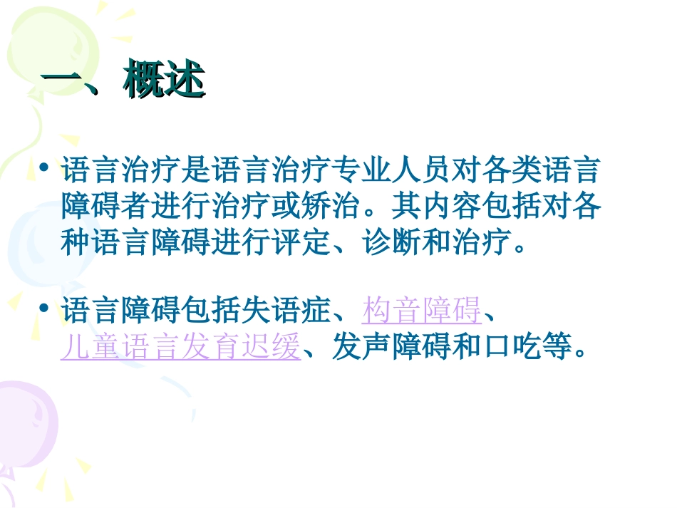 言语治疗康复_第2页