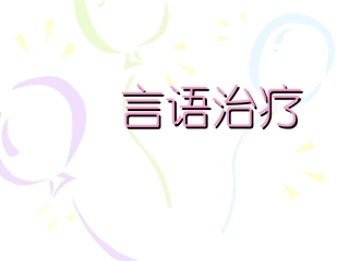言语治疗康复