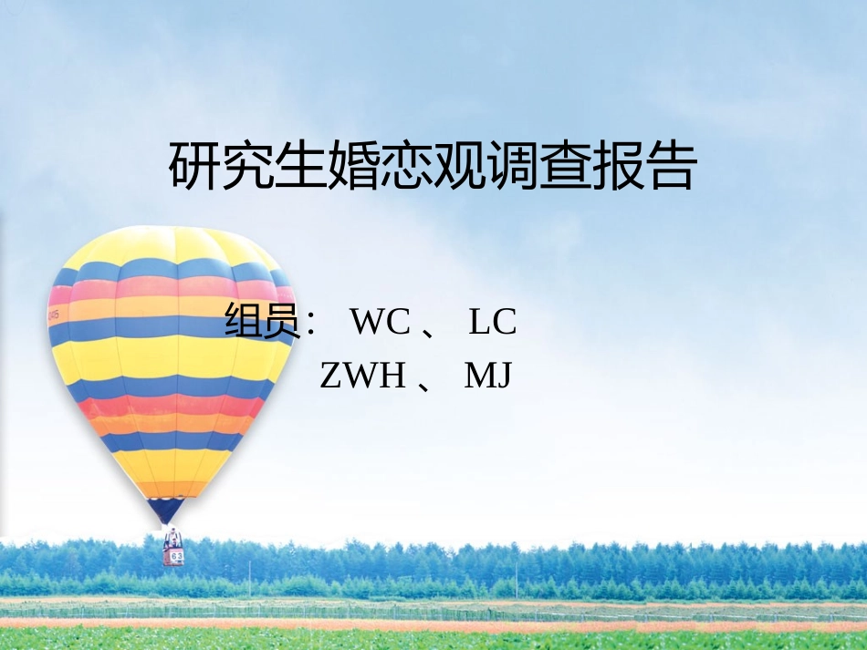 研究生婚恋观调查报告_第1页