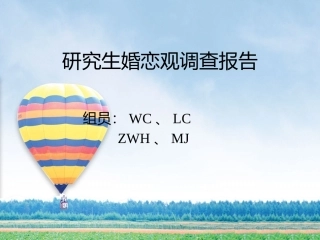 研究生婚恋观调查报告