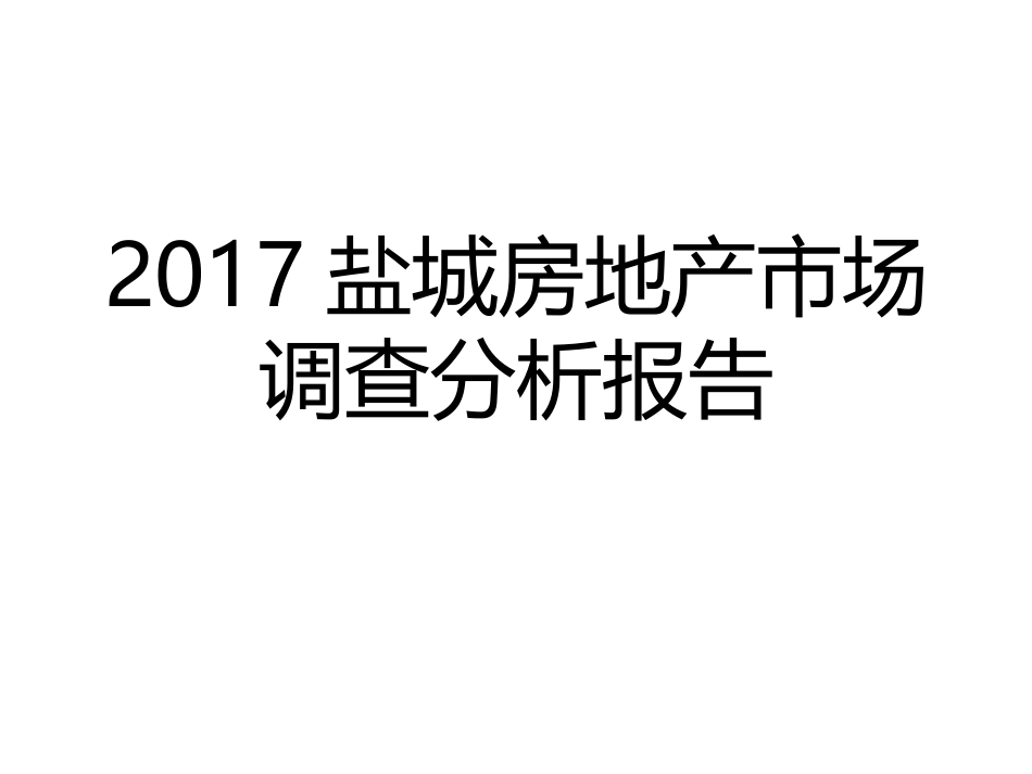 盐城房地产市场调查分析报告_第1页