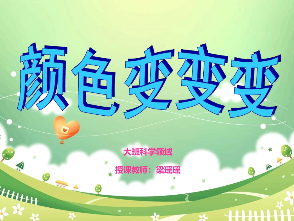 颜色变变变课件_第1页