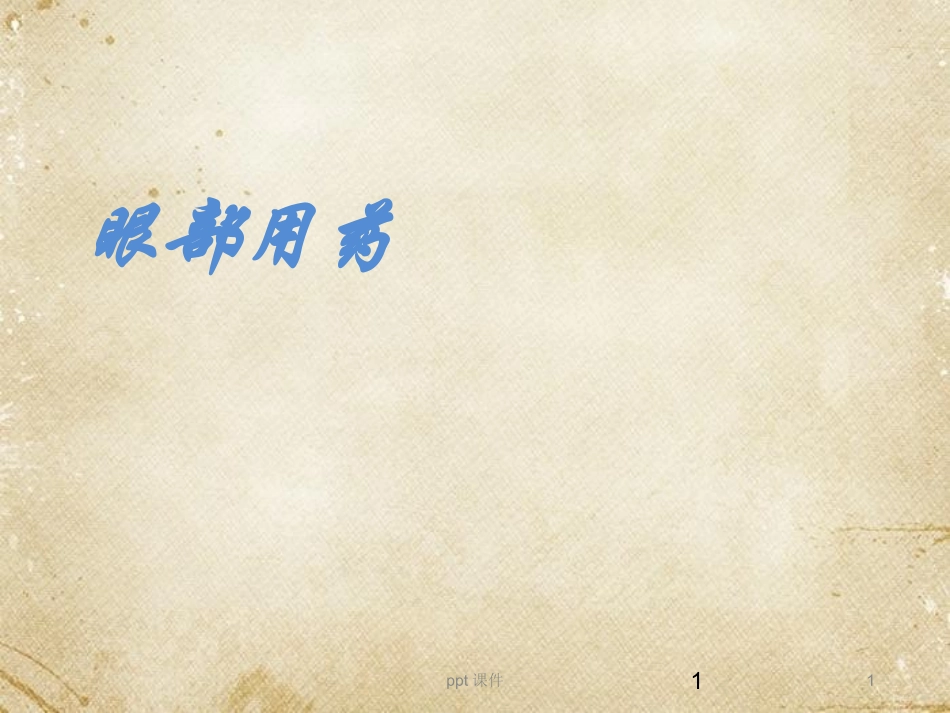 眼部给药课件_第1页