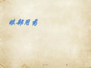 眼部给药课件