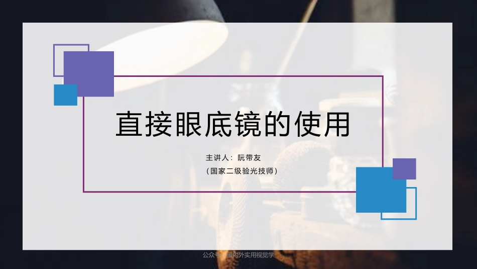 眼底镜的使用_第1页