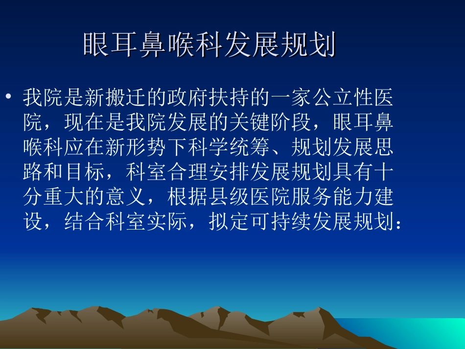 眼耳鼻喉科发展规_第1页