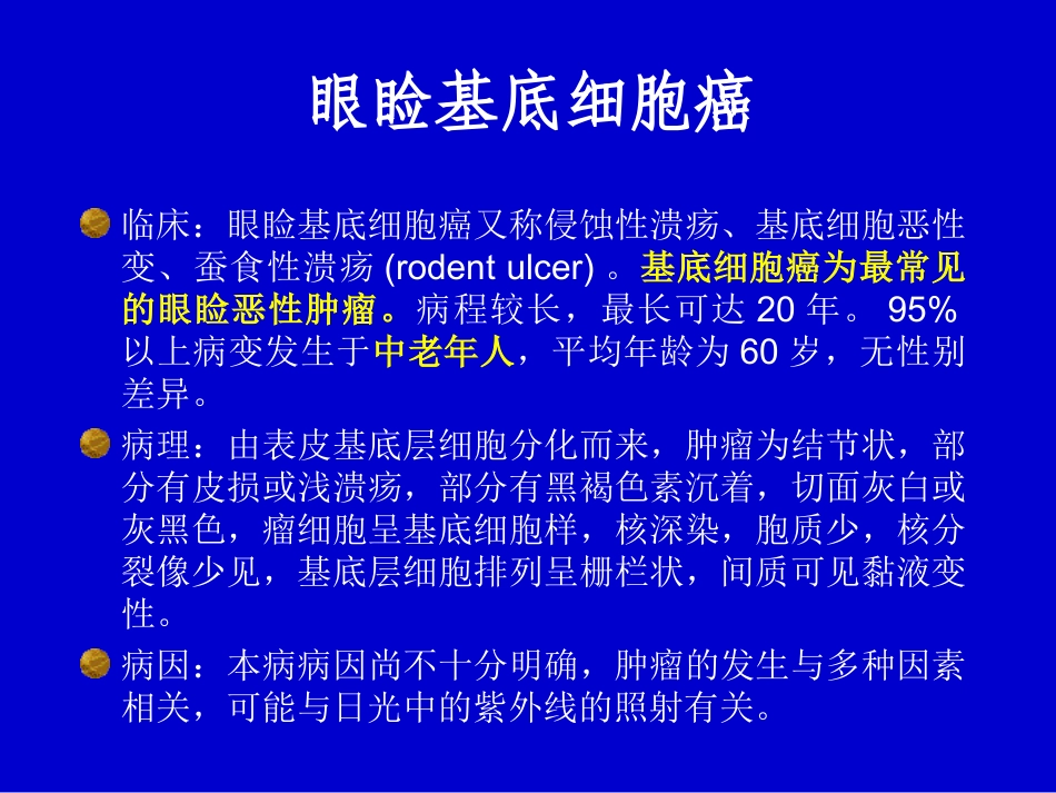眼睑基底细胞癌_第2页