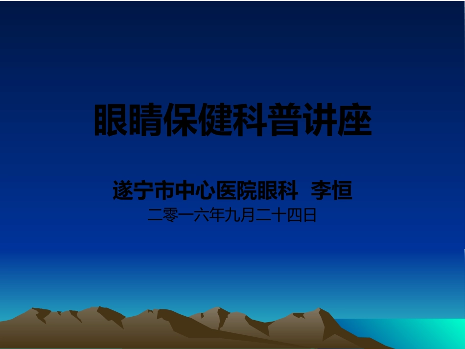 眼睛保健科普讲座课件_第1页