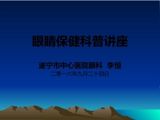 眼睛保健科普讲座课件