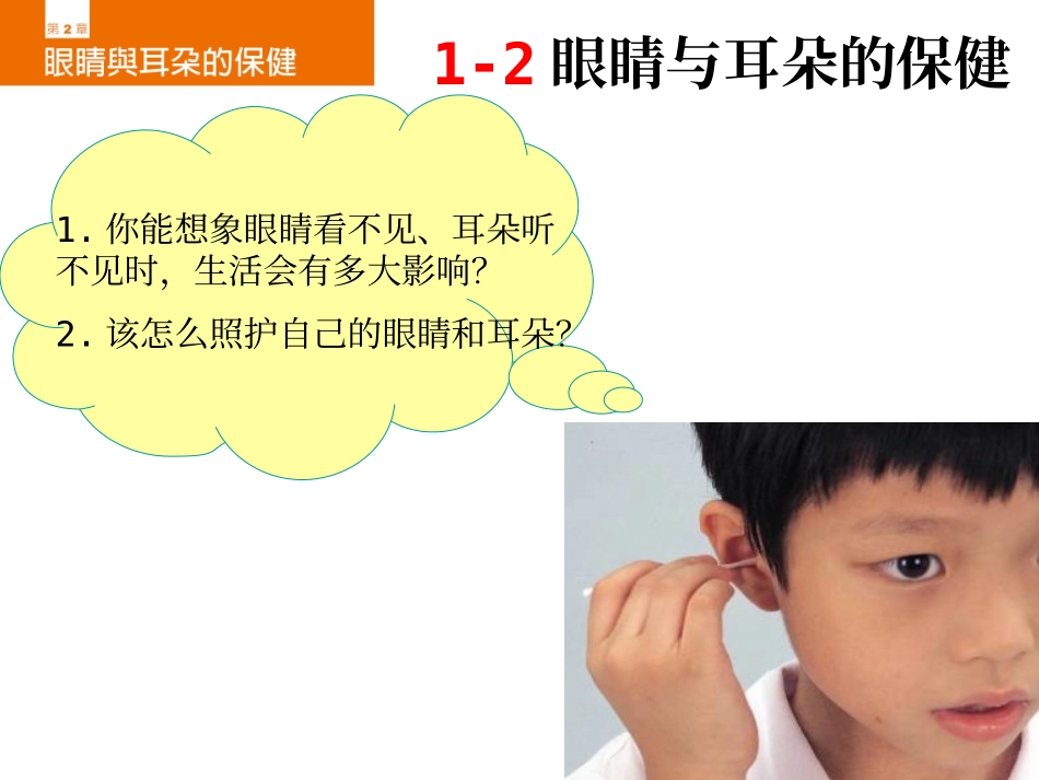 眼睛和耳朵的保健_第1页