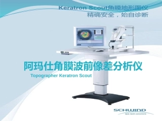 眼科阿玛仕角膜波前像差分析仪
