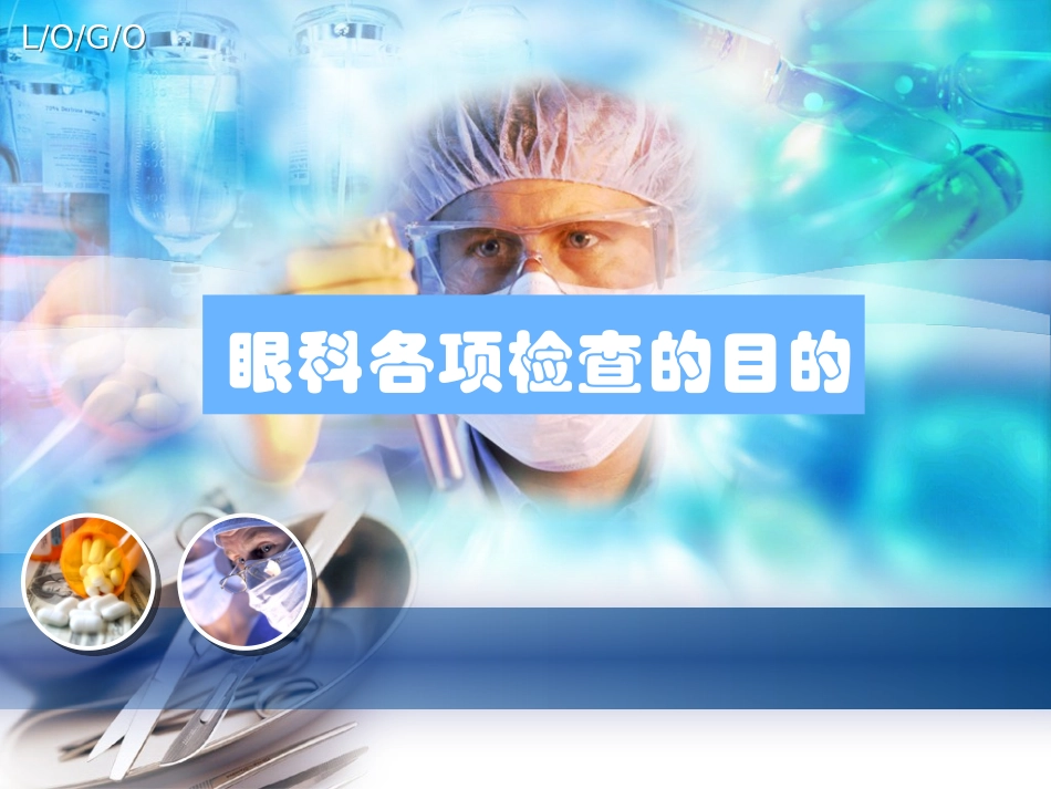 眼科各项检查的目的_第1页