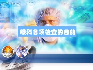眼科各项检查的目的