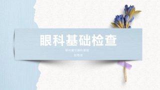 眼科基础检查