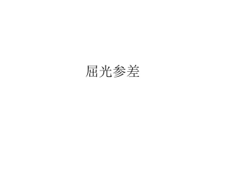 眼科屈光参差简介