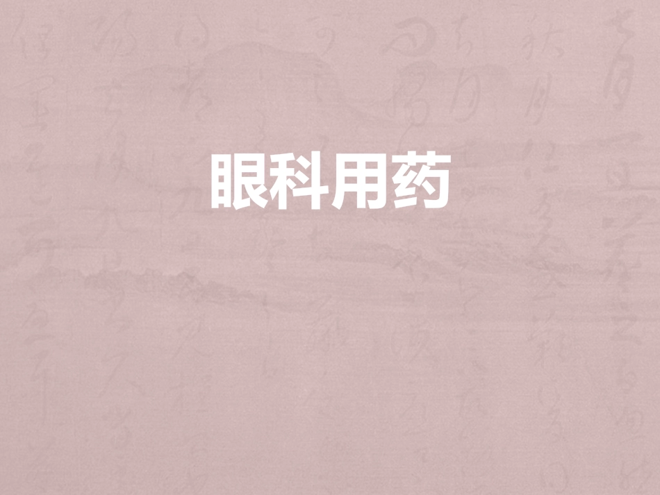 眼科用药特点_第1页