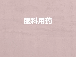 眼科用药特点