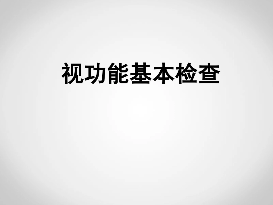 眼视光学理论与方法课件视功能基本检查立体视觉_第1页