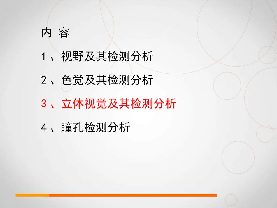 眼视光学理论与方法课件视功能基本检查立体视觉_第2页
