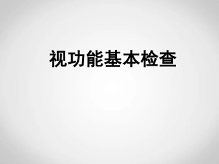 眼视光学理论与方法课件视功能基本检查立体视觉