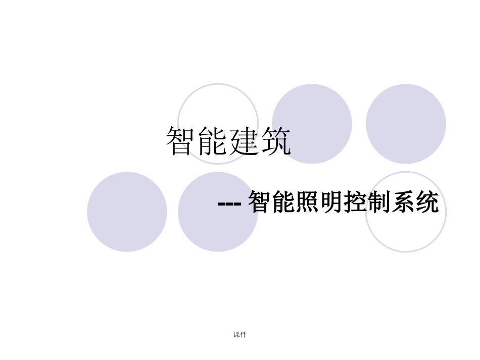 演示版智能照明控制系统_第1页