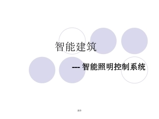 演示版智能照明控制系统