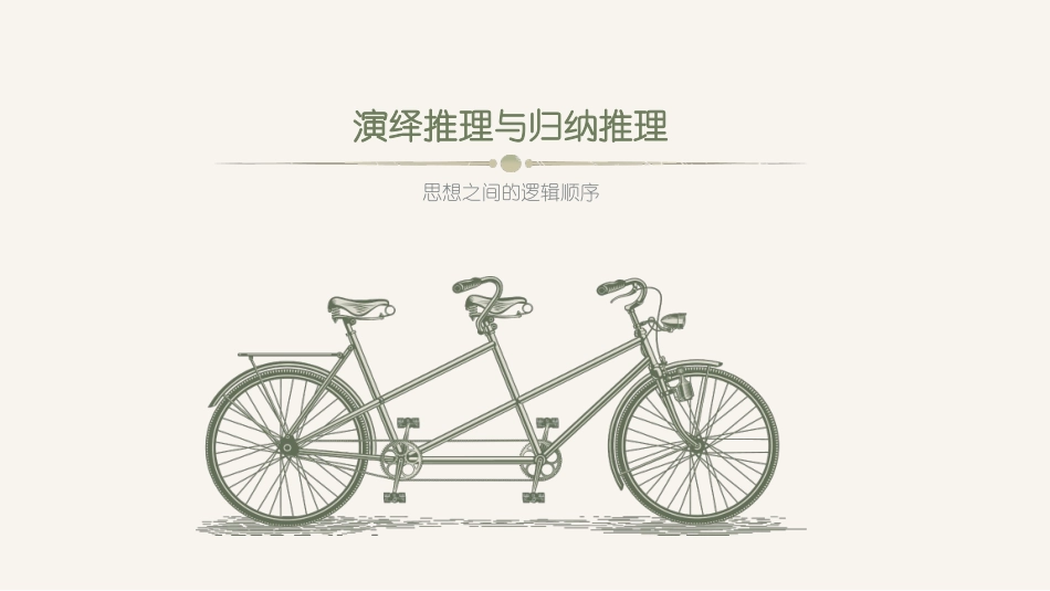 演绎推理与归纳推理_第1页