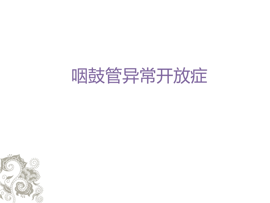 咽鼓管异常开放_第1页